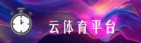 云体育官方网站